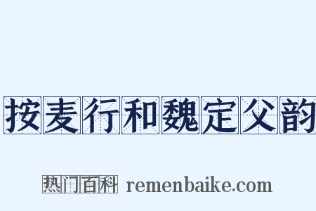 按麦行和魏定父韵是什么意思的图片